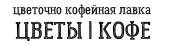 logo-tcvety-cofe